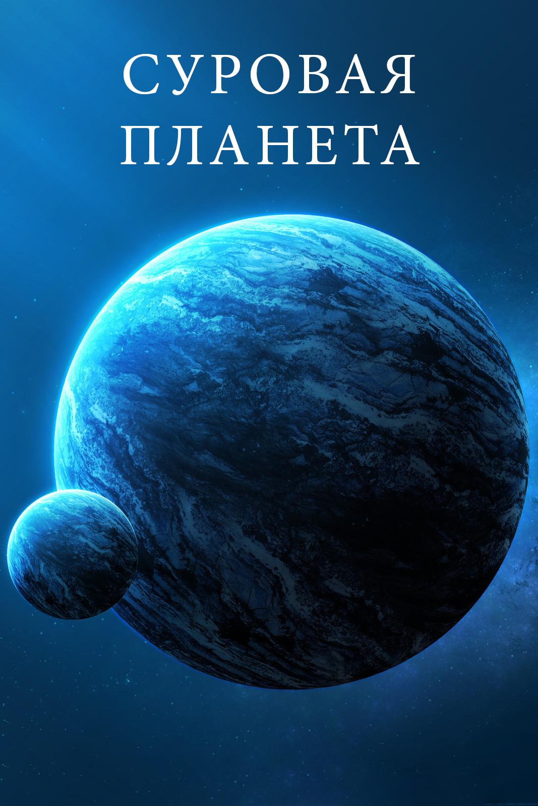 Суровая планета (surovaja-planeta) Документальный сериал