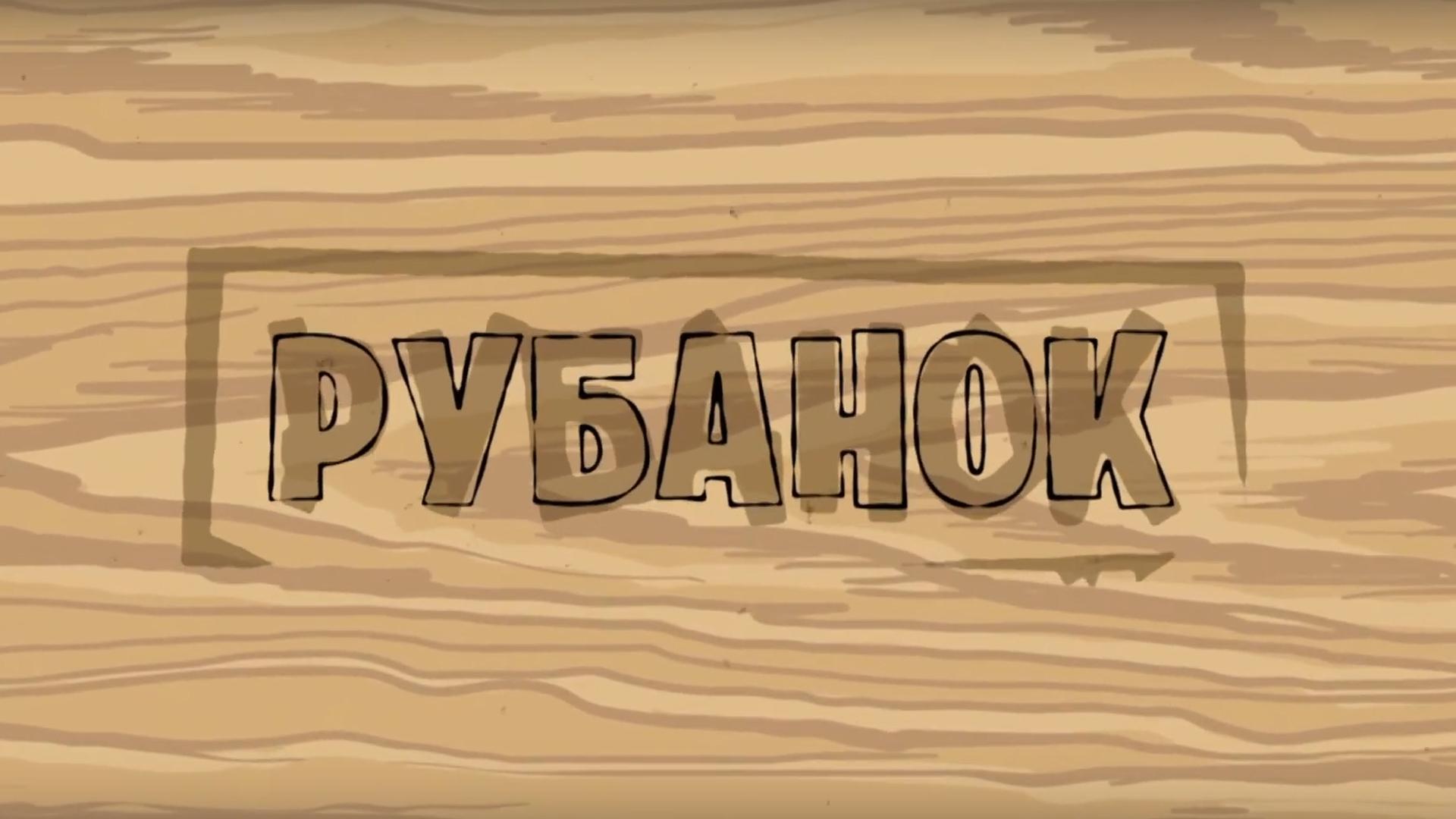 Рубанок (rubanok) ТВ-шоу