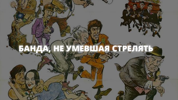 Постер Банда, не умевшая стрелять