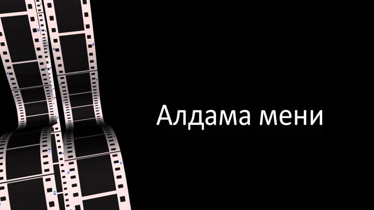 Постер Алдама мени