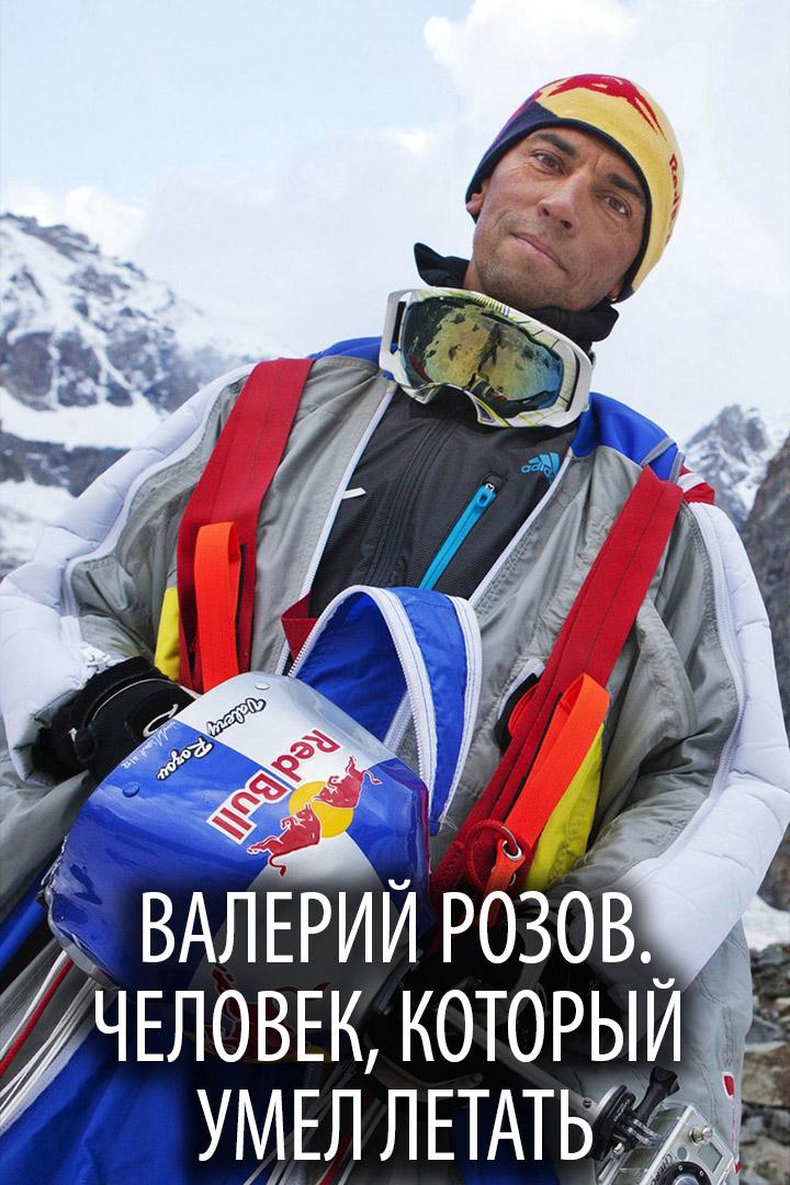 Валерий Розов. Человек, который умел летать (valerij-rozov-chelovek-kotoryj-umel-letat) Документальный фильм
