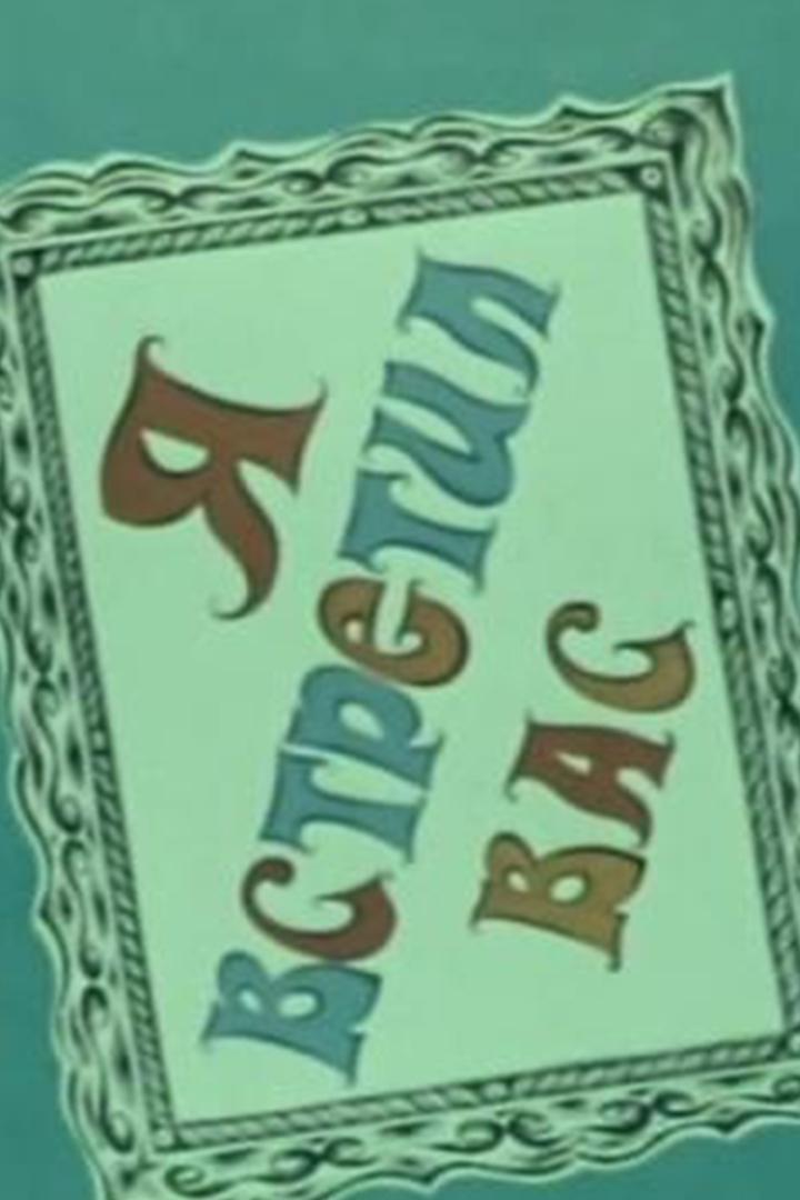 Я встретил Вас (ja-vstretil-vas) Мультфильм 1973