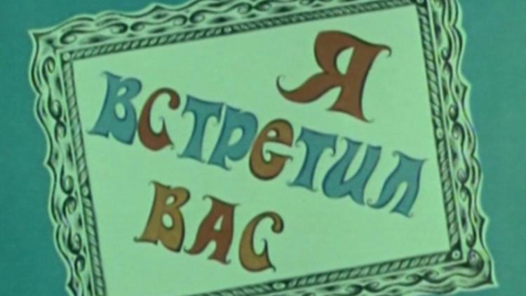 Постер Я встретил Вас