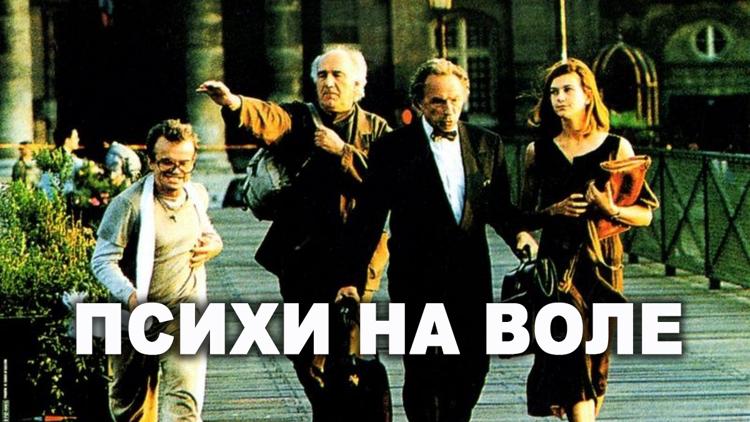 Постер Психи на воле