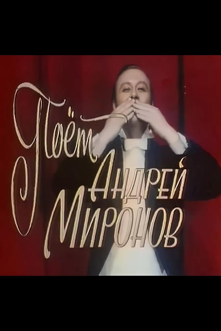 Поёт Андрей Миронов (poet-andrej-mironov) Музыка
