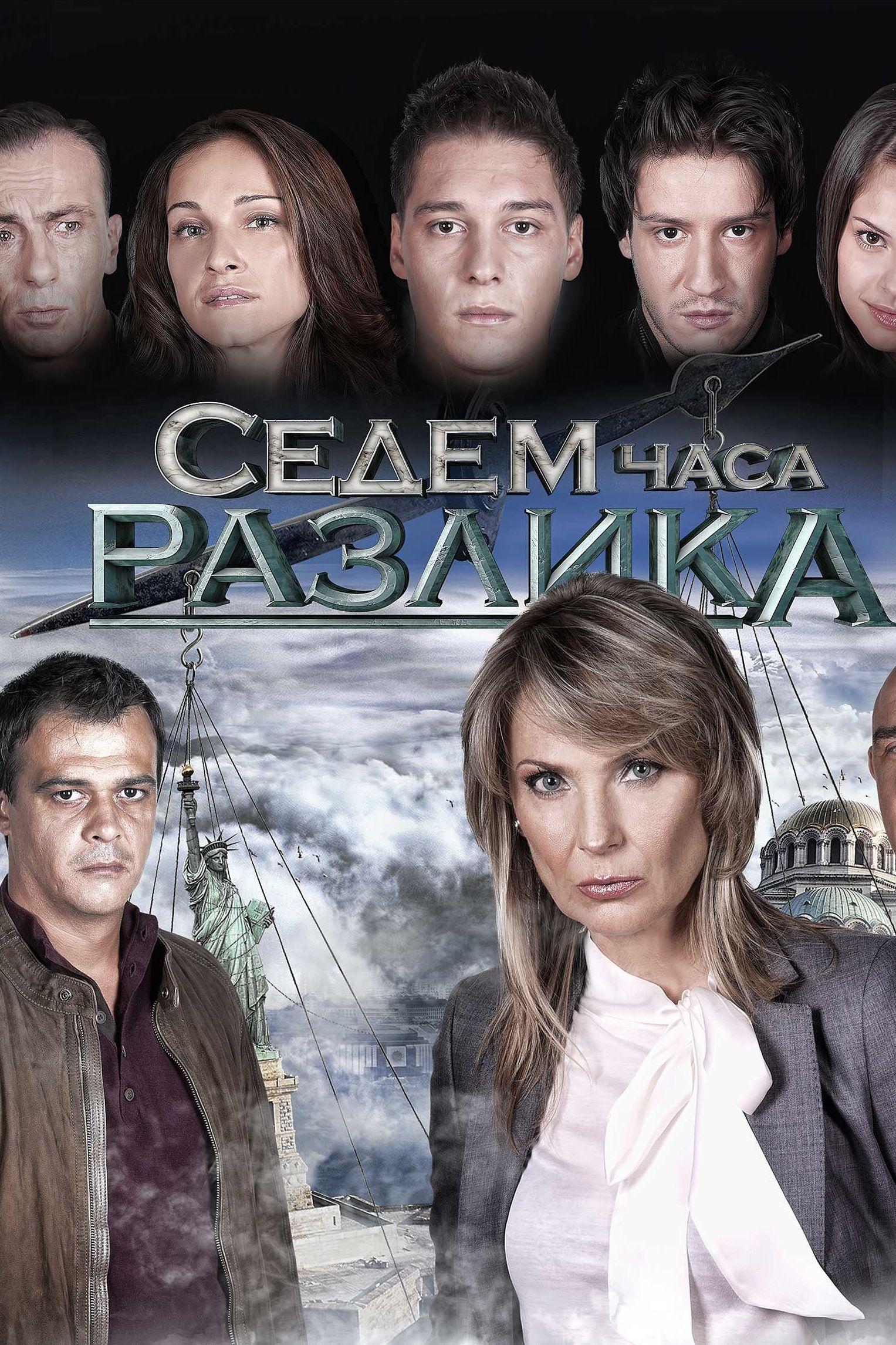 Седем часа разлика (sedem-chasa-razlika) Сериал 2011
