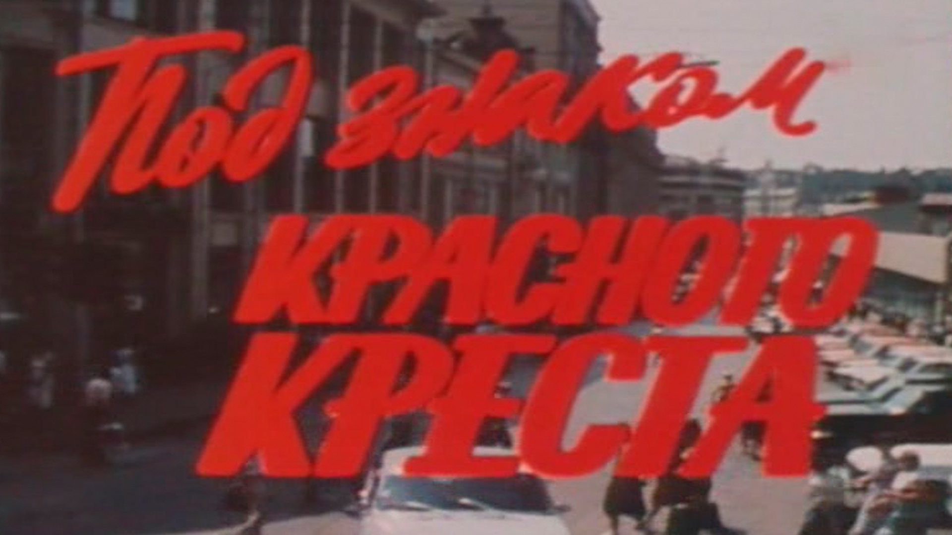 Под знаком Красного креста (pod-znakom-krasnogo-kresta) Фильм 1987