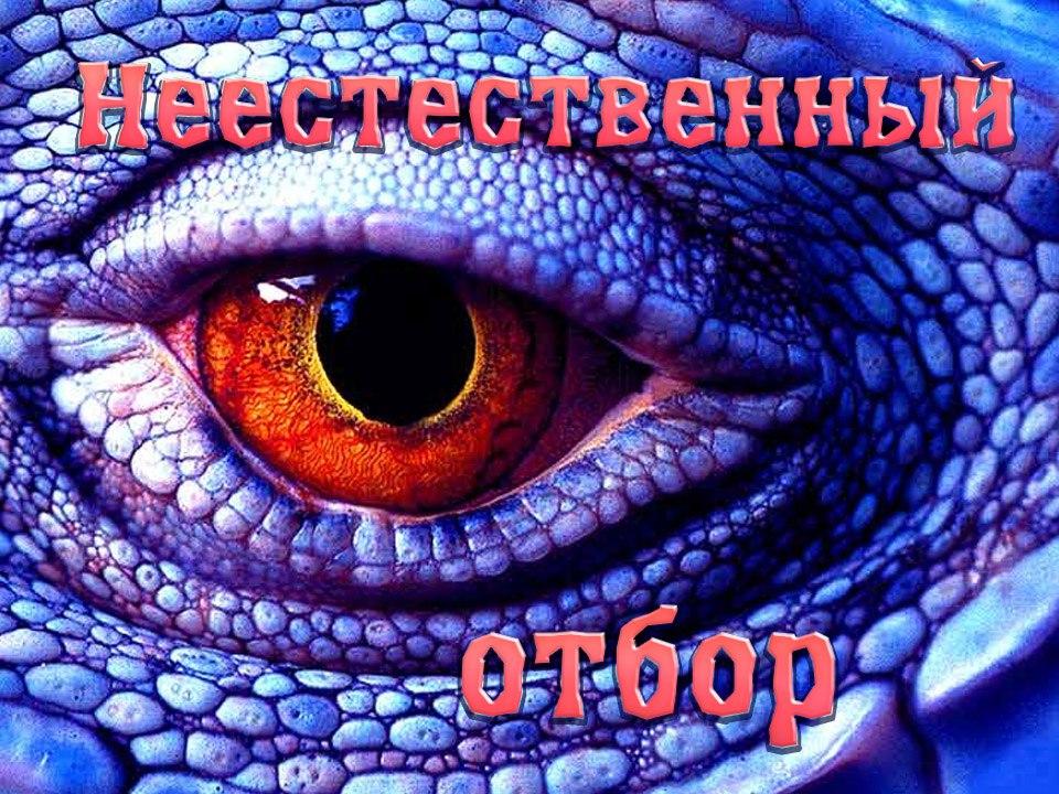 Неестественный отбор (neestestvennyj-otbor) Документальный фильм