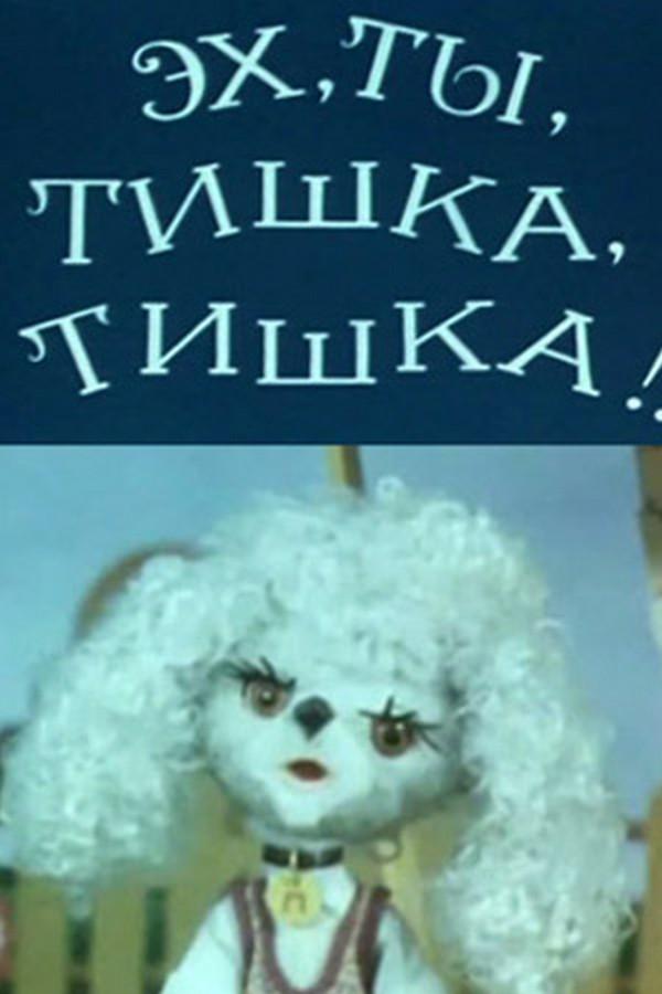 Эх, ты, Тишка, Тишка !.. (eh-ty-tishka-tishka) Мультфильм 1975