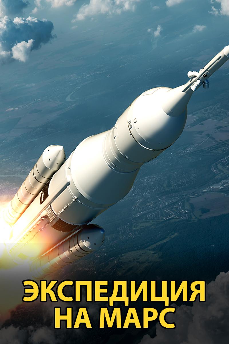 Экспедиция на Mарс (ekspeditsija-na-mars) Документальный фильм