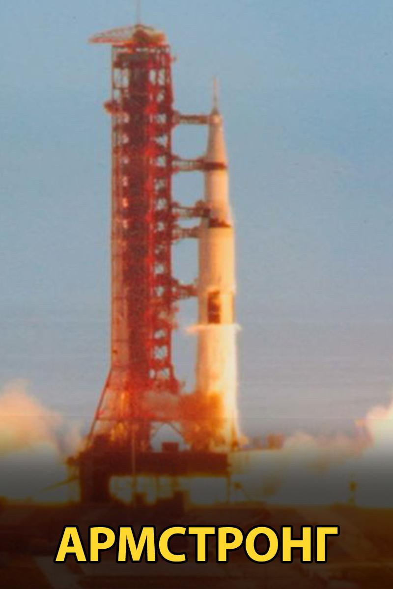 Армстронг (armstrong) Документальный фильм