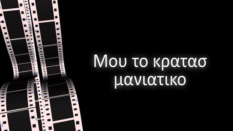 Постер Μου το κρατασ μανιατικο