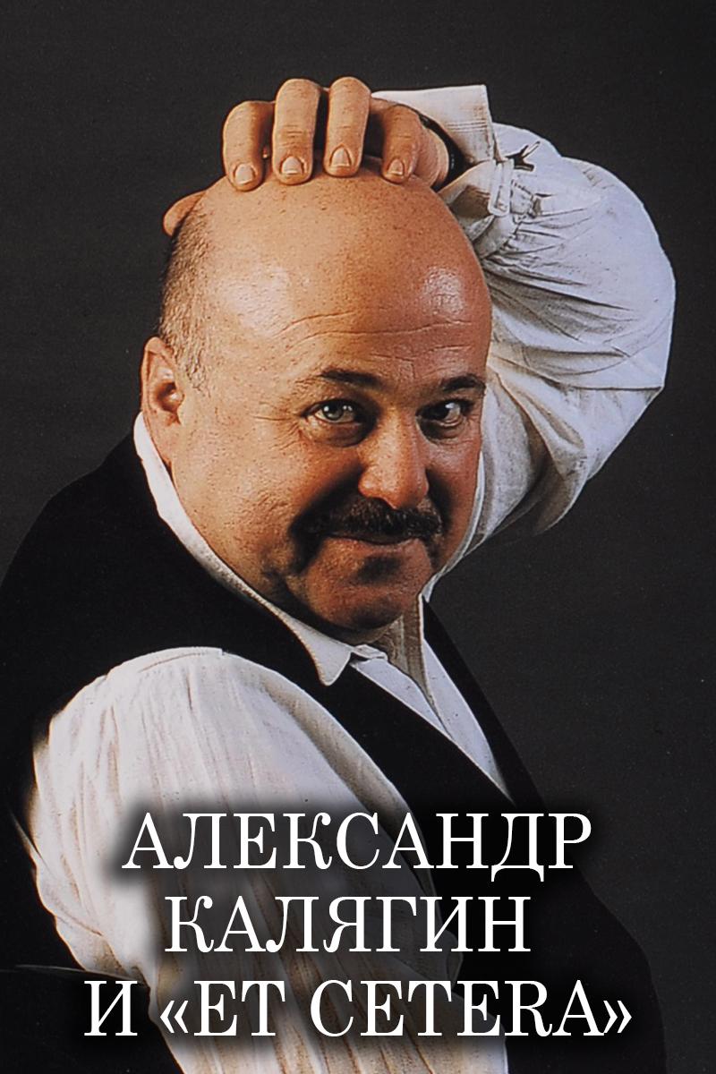 Александр Калягин и «Et cetera» (aleksandr-kaljagin-i-et-cetera) Документальный фильм