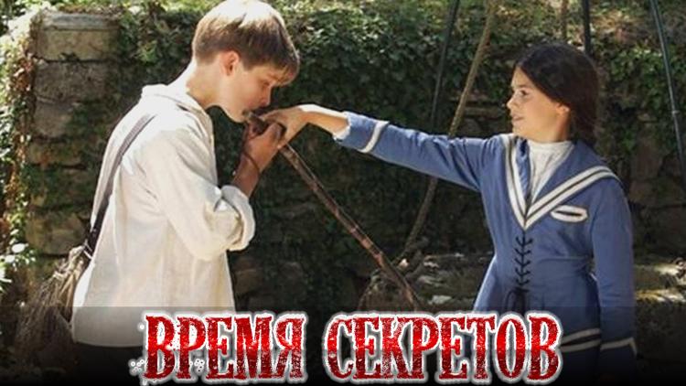 Постер Время секретов