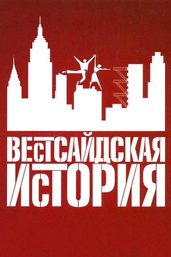 Вестсайдская история (vestsajdskaja-istorija) Фильм 1961