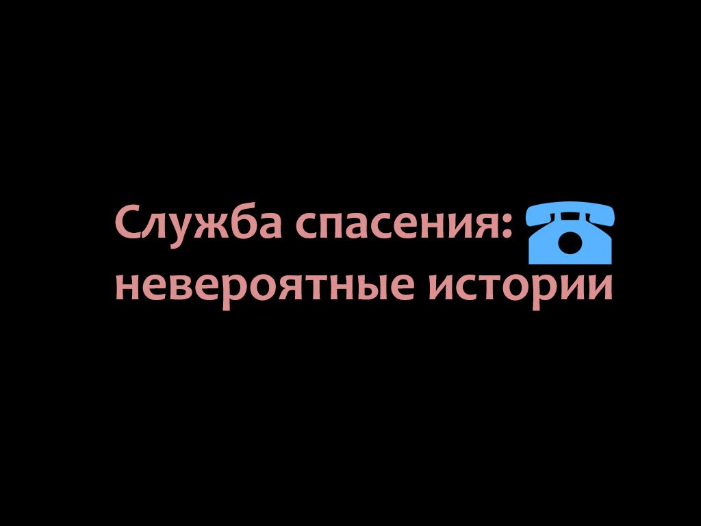 Служба спасения: невероятные истории (sluzhba-spasenija-neverojatnye-istorii) Реалити-шоу