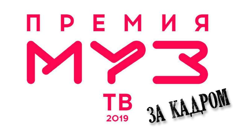 Постер Премия МУЗ-ТВ 2019. Музыка объединяет. За кадром