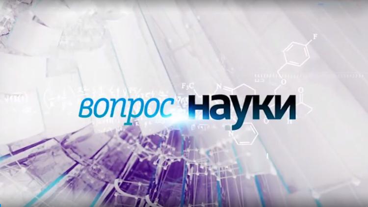 Постер Вопрос науки