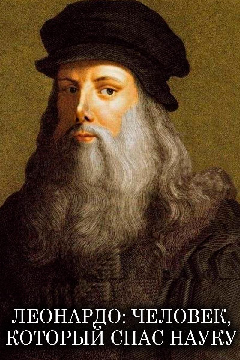 Леонардо: человек, который спас науку (leonardo-chelovek-kotoryj-spas-nauku) Документальный фильм