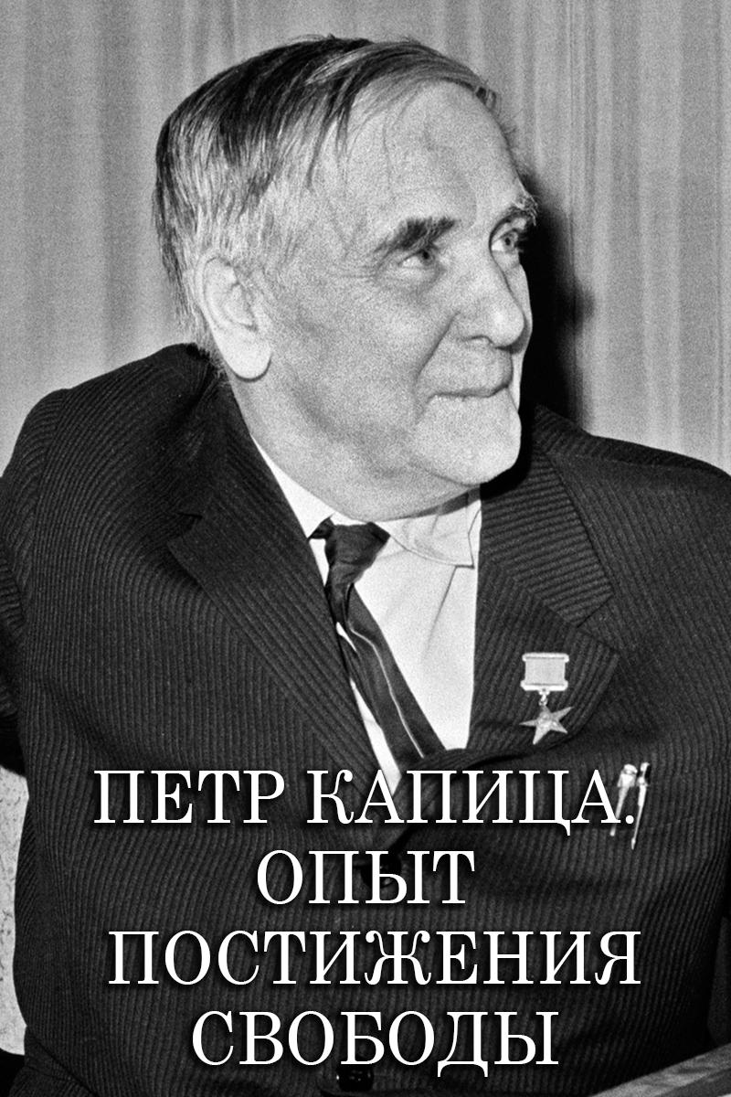Пётр Капица. Опыт постижения свободы (petr-kapitsa-opyt-postizhenija-svobody) Документальный фильм