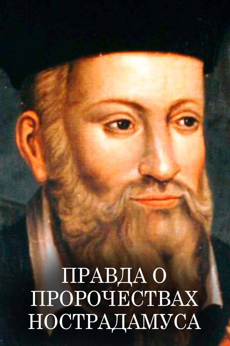 Правда о пророчествах Нострадамуса (pravda-o-prorochestvah-nostradamusa) Документальный фильм
