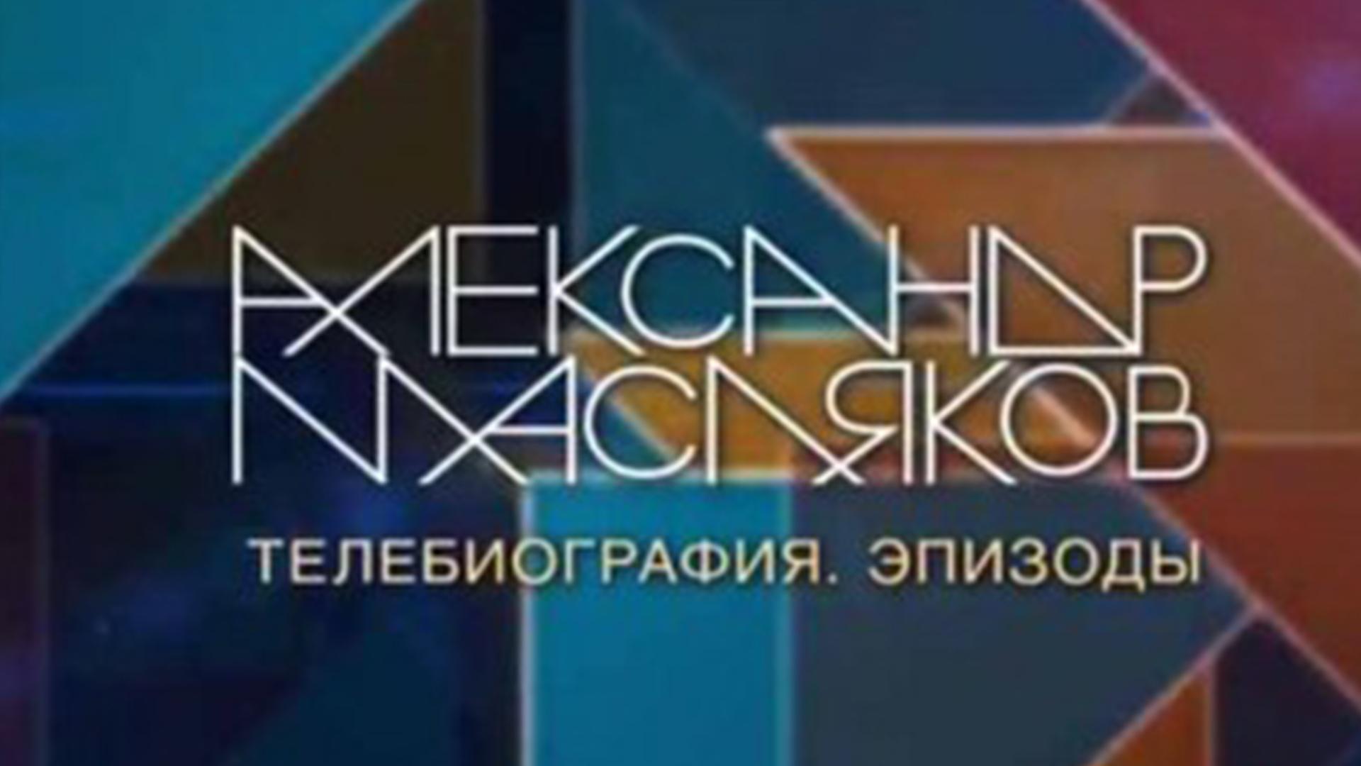 Александр Масляков. Телебиография. Эпизоды (aleksandr-masljakov-telebiografija-epizody) Документальный фильм