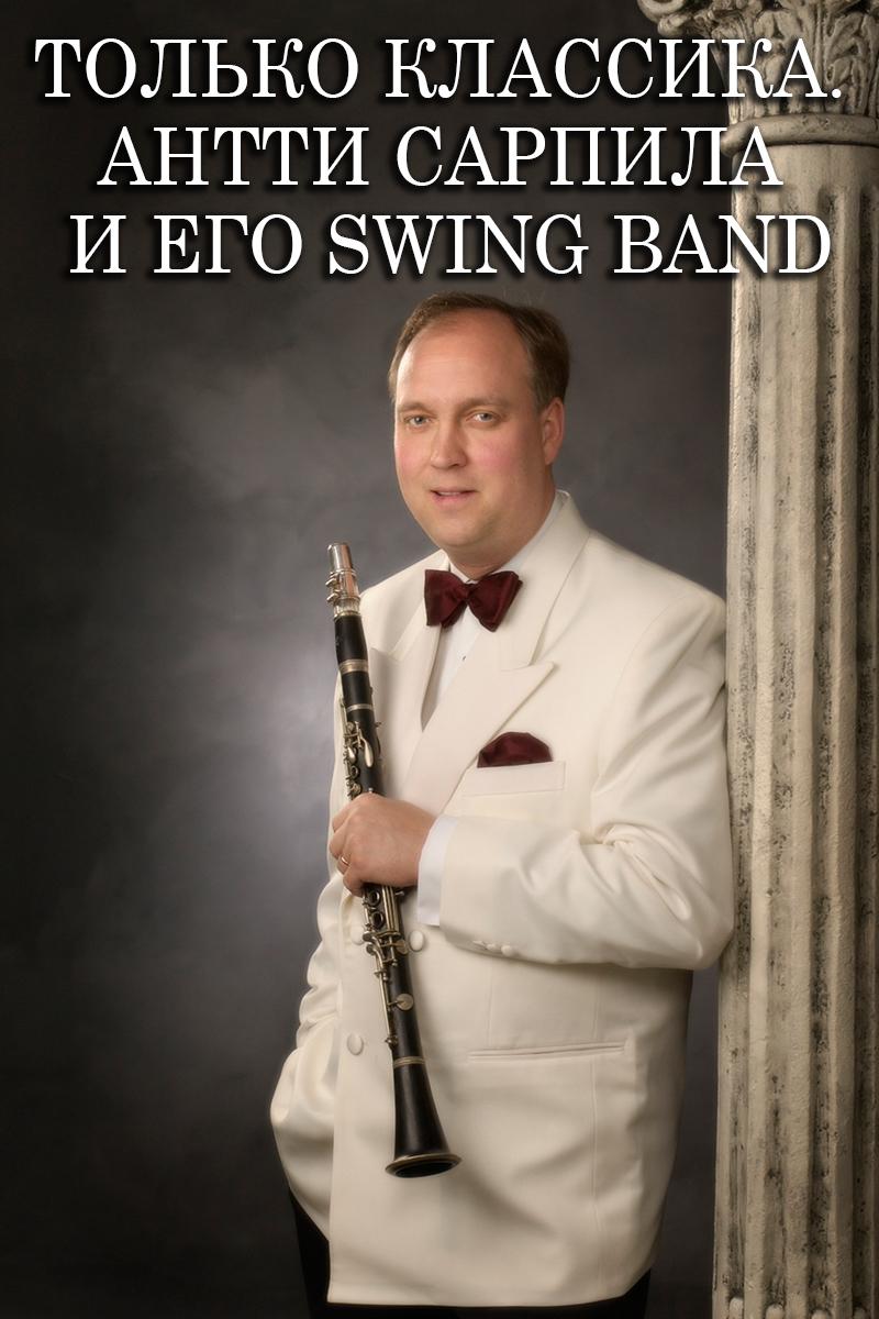 Только классика. Антти Сарпила и его Swing Band (tolko-klassika-antti-sarpila-i-ego-swing-band) Музыка