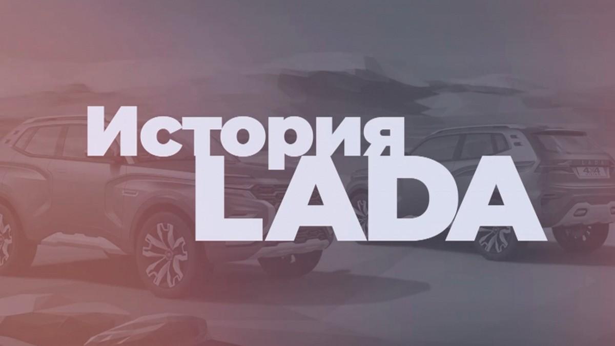 История с Lada (istorija-s-lada) Познавательное