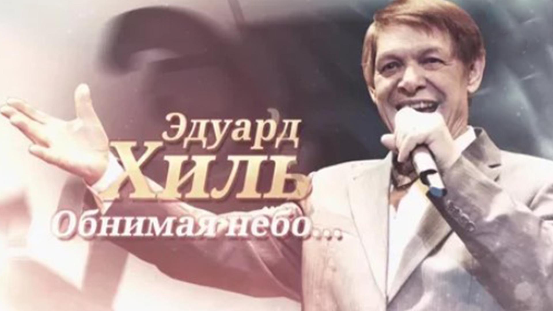 Эдуард Хиль. Обнимая небо... (eduard-hil-obnimaja-nebo) Документальный фильм