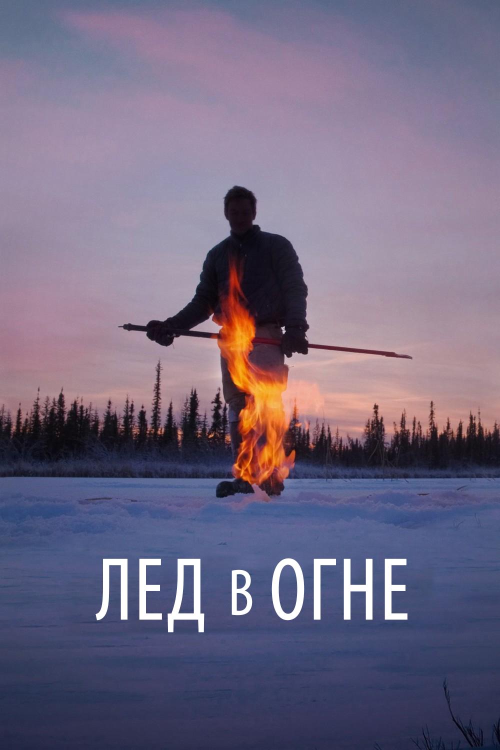 Лёд в огне (led-v-ogne) Документальный фильм