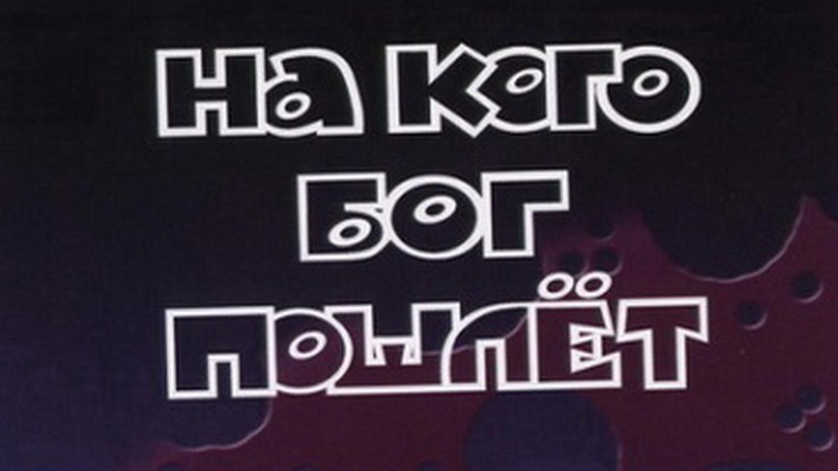 На кого Бог пошлёт (na-kogo-bog-poshlet) Фильм 1994