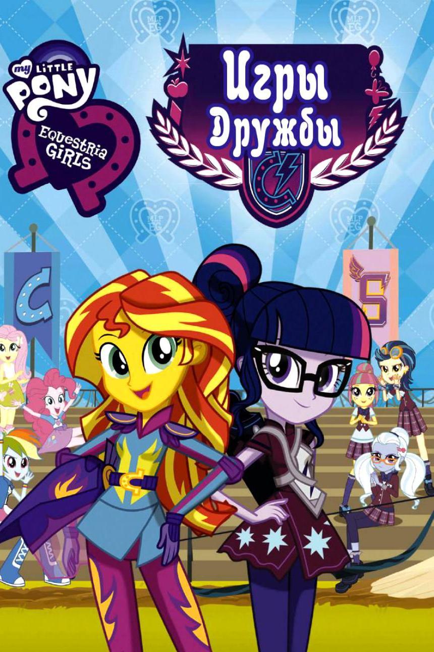 Мой маленький пони: Девочки из Эквестрии-Игры дружбы (moj-malenkij-poni-devochki-iz-ekvestrii-igry-druzhby) Мультфильм 2015