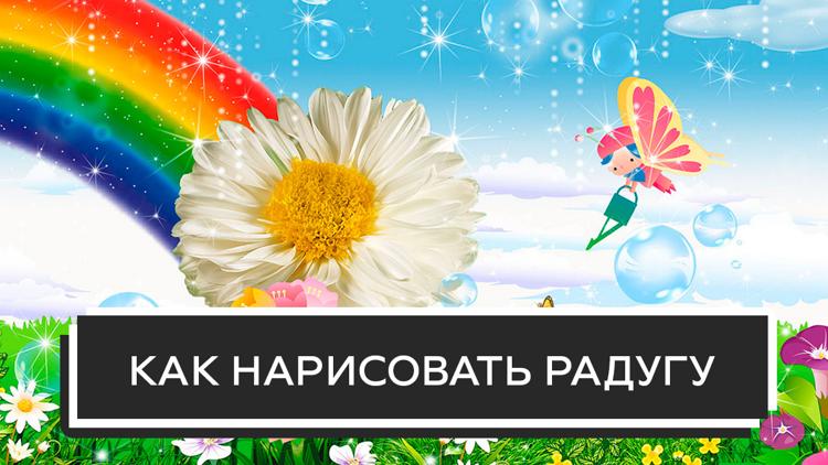 Постер Как нарисовать радугу