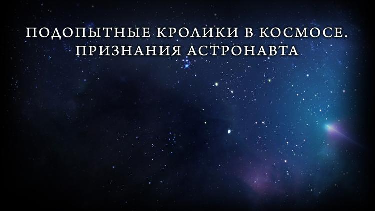 Постер Подопытные кролики в космосе. Признания астронавта