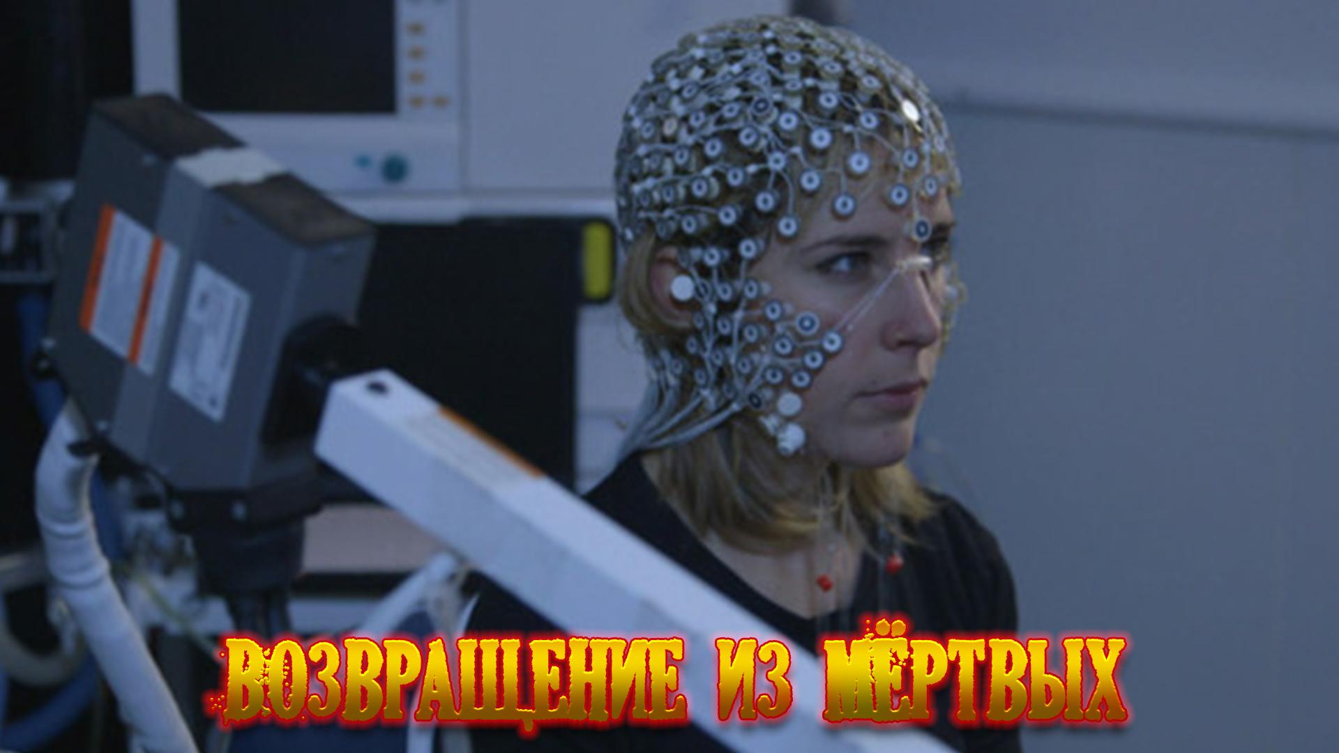 Возвращение из мёртвых (vozvraschenie-iz-mertvyh) Документальный фильм