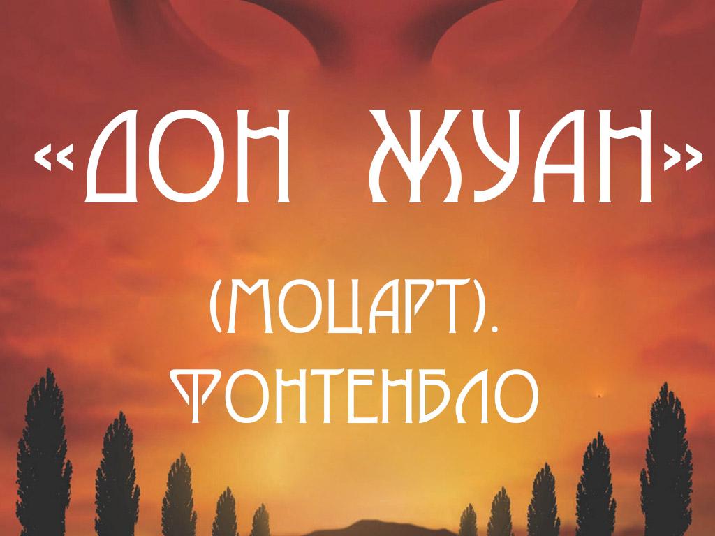 «Дон Жуан» (Моцарт). Фонтенбло (don-zhuan-motsart-fontenblo) Музыка