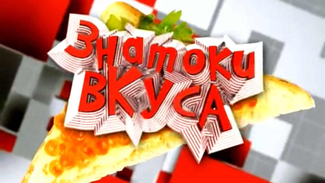 Знатоки вкуса (znatoki-vkusa) Игровые