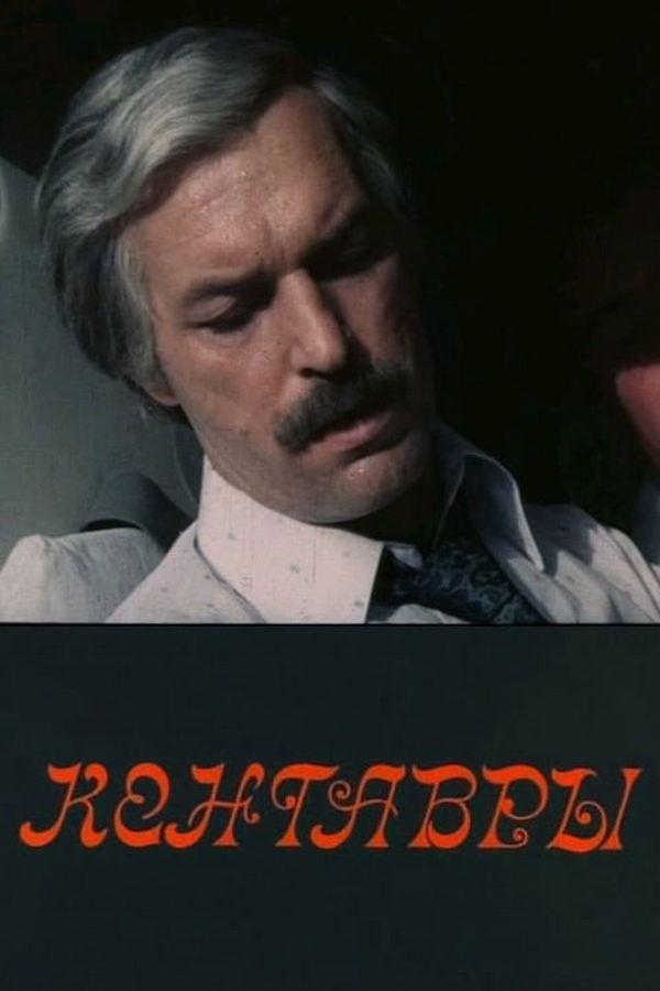 Кентавры (kentavry) Фильм 1978