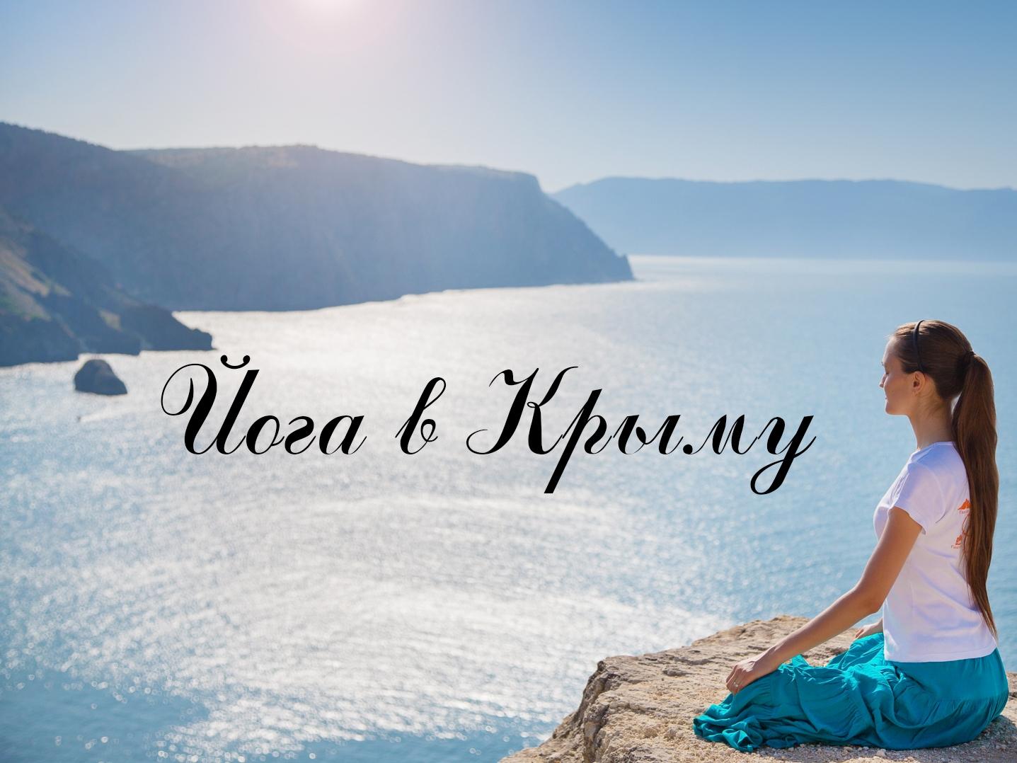 Йога в Крыму (joga-v-krymu) Досуг, хобби