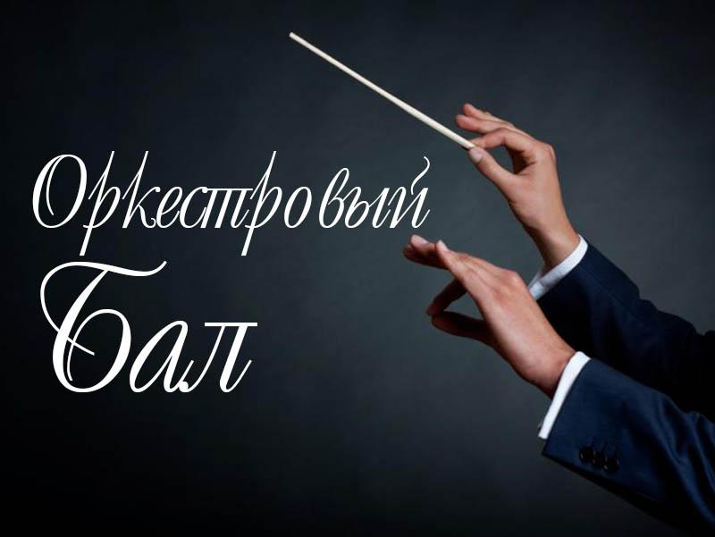 Оркестровый бал (orkestrovyj-bal) Музыка