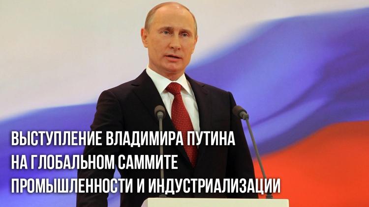 Постер Выступление Владимира Путина на Глобальном саммите промышленности и индустриализации