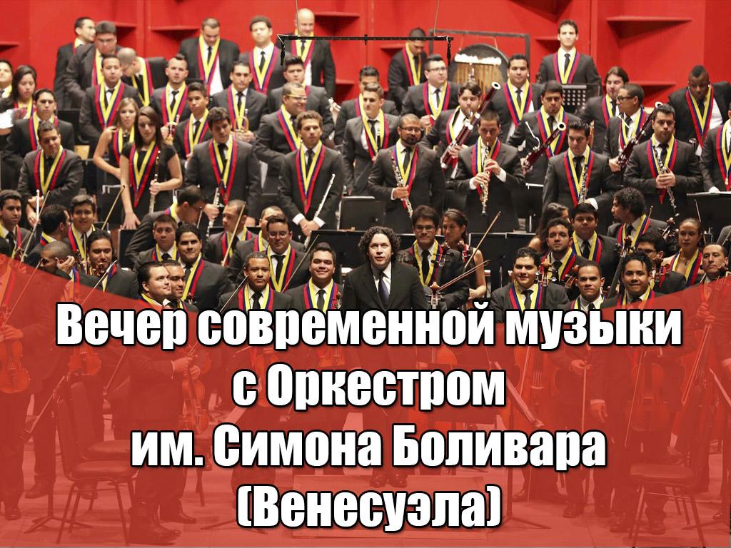 Вечер современной музыки с Оркестром им. Симона Боливара (Венесуэла) (vecher-sovremennoj-muzyki-s-orkestrom-im-simona-bolivara-venesuela) Музыка