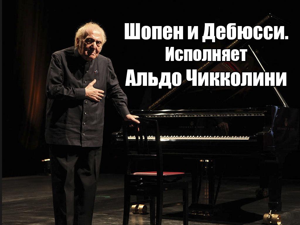 Шопен и Дебюсси. Исполняет Альдо Чикколини (shopen-i-debjussi-ispolnjaet-aldo-chikkolini) Музыка