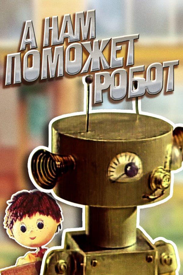 А нам поможет робот (a-nam-pomozhet-robot) Мультфильм 1975