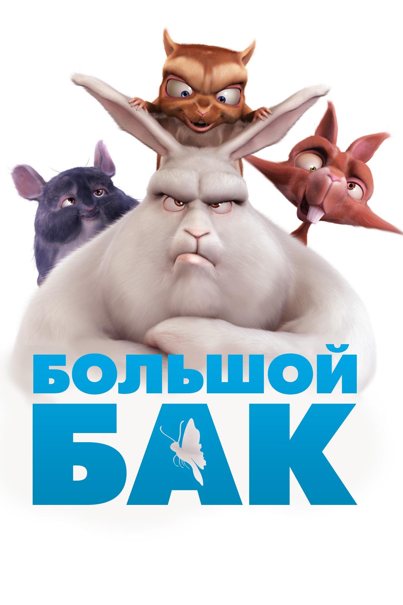 Большой Бак (bolshoj-bak) Мультфильм 2008
