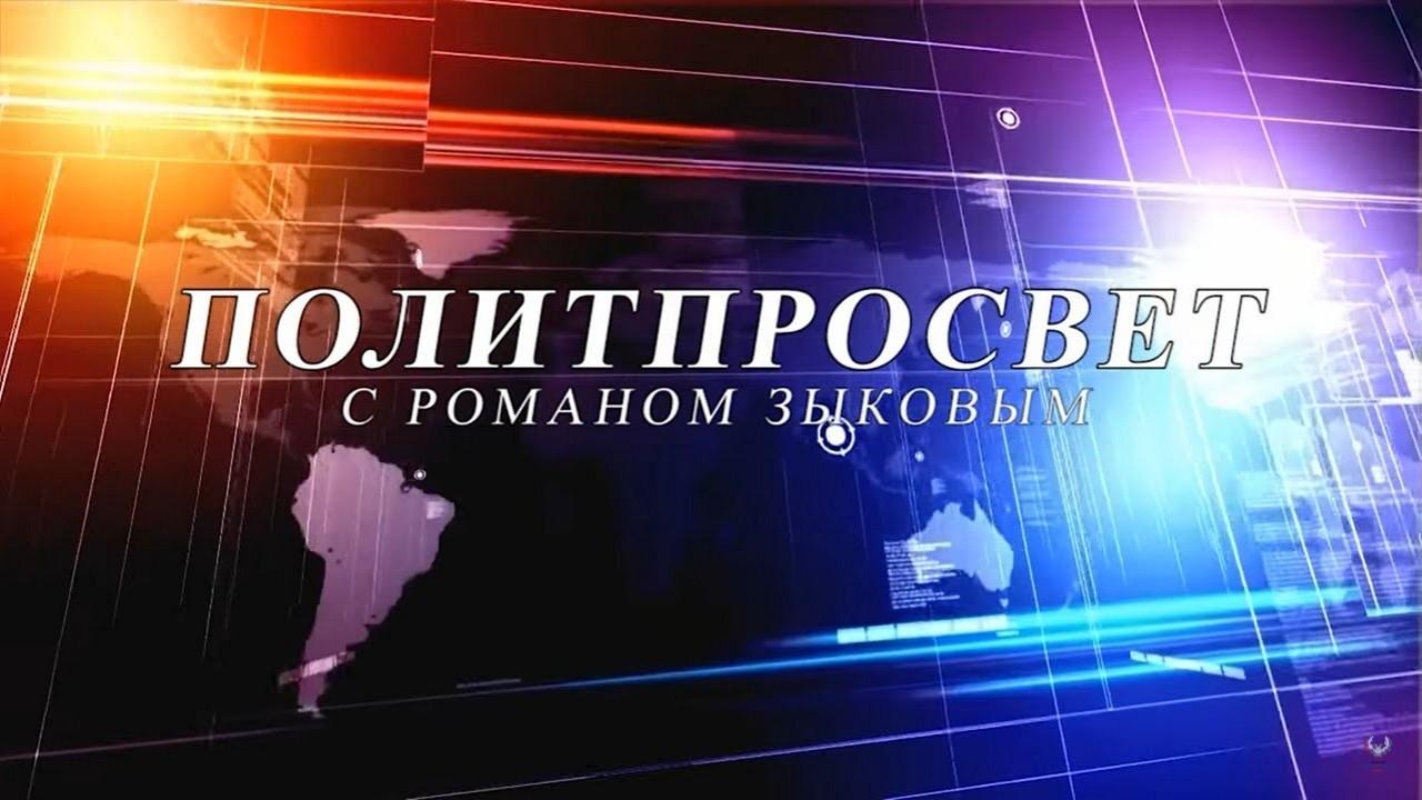 Политпросвет с Романом Зыковым (politprosvet-s-romanom-zykovym) Познавательное