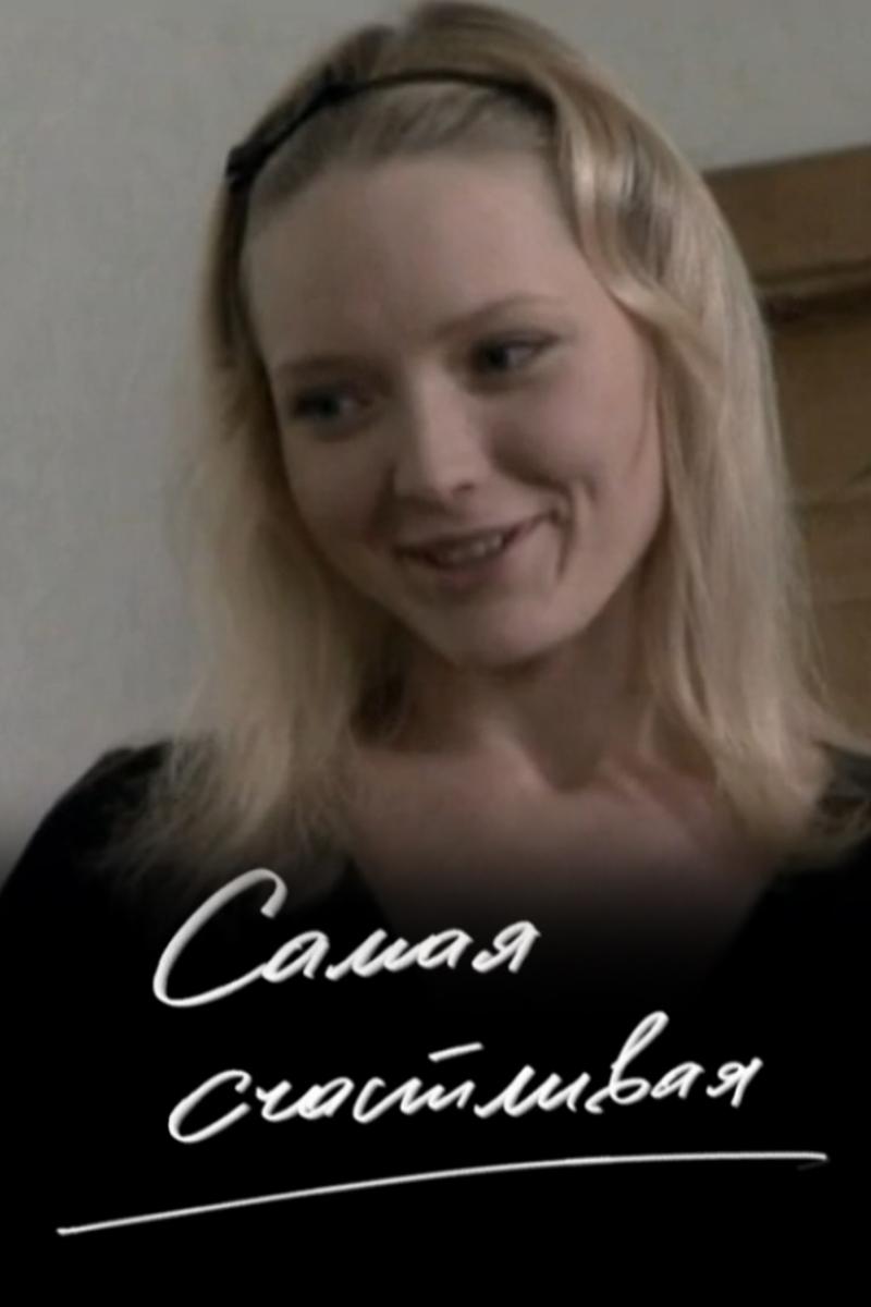 Самая счастливая (samaja-schastlivaja) Фильм 2010