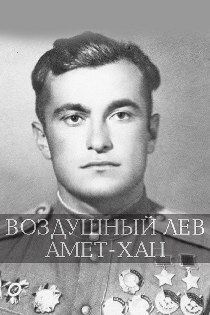 Воздушный лев Амет-Хан (vozdushnyj-lev-amet-han) Документальный фильм