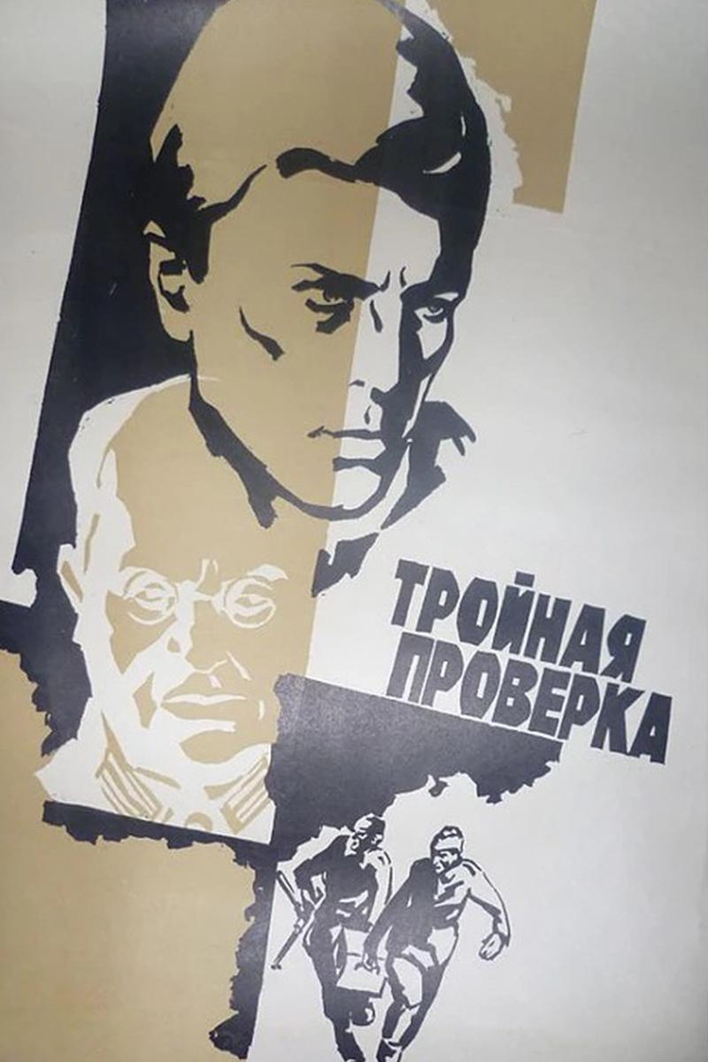 Тройная проверка (trojnaja-proverka) Фильм 1969