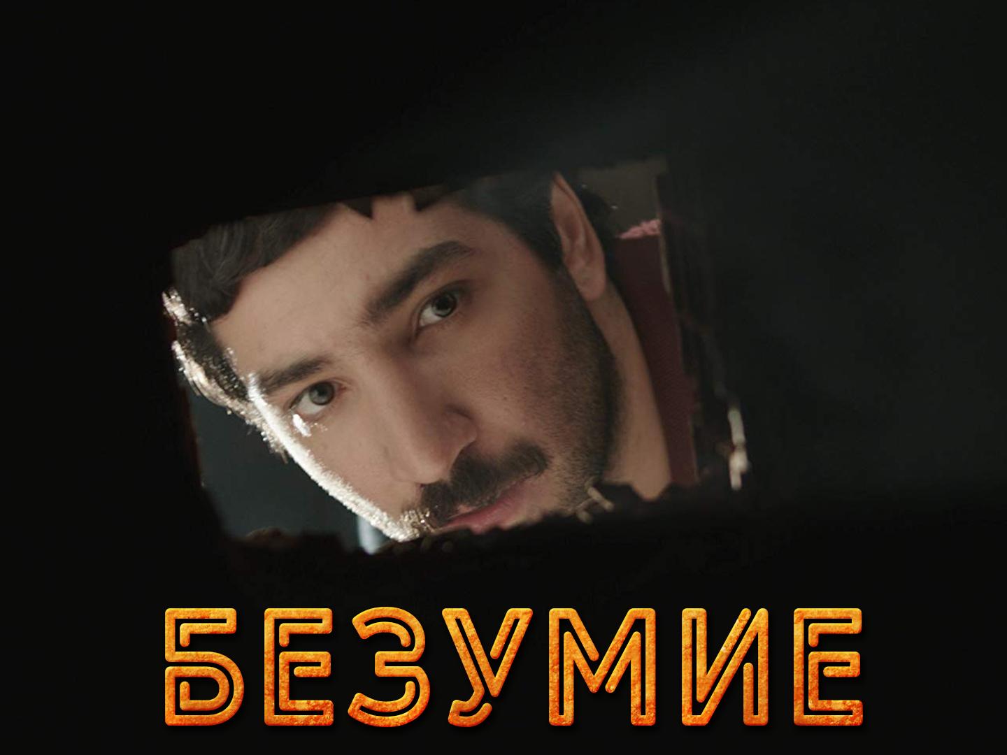 Безумие (bezumie) Фильм 2015